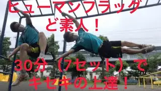ヒューマンフラッグ（人間鯉のぼり）！ど素人が30分間、7セットで劇的に上達！30分 間で何が起きたのか解説します！