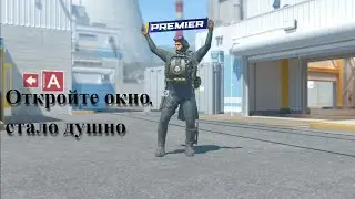 Душный Премьер-Режим (CS2)