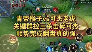 青帝猴子vs可杰老虎！青帝一波关键群控三杀击碎可杰一波梦顺势完成翻盘！【王者荣耀浩克】