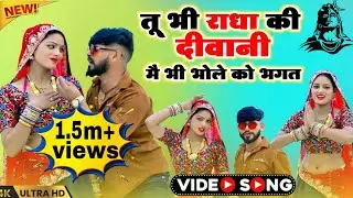 तू भी राधा की दीवानी मै भी भोले को भगत | satto gurjar new song 2026