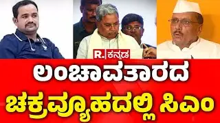 Congress Vs BJP | ಲಂಚಾವತಾರದ ಚಕ್ರವ್ಯೂಹದಲ್ಲಿ ಸಿಎಂ |MLA BR Patil Reacts On His Viral Audio