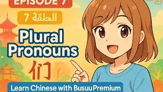 تعلم اللغة الصينية مع Busuu Premium - الحلقة 7: الضمائر الجمع و '们' (men) | Busuu Premium 