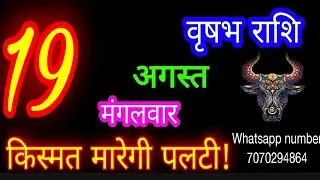 19 August Taurus Horoscope/Vrishabh Rashi/Aaj Vrishabhrashifal/Vrishabh 19 August /Taurus aajkara...