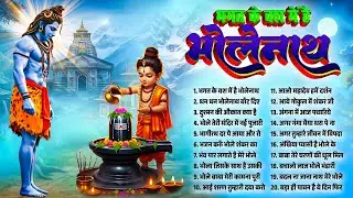 भगत के बस में है भोलेनाथ~नॉनस्टॉप भोलेबाबा भजन~2026 Nonstop Shiv Bhajans~Latest Bholenath Bhajans