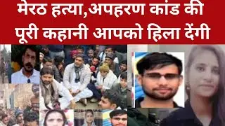 Meerut Kidnapping Murder Case: The full story of the Meerut murder and kidnapping case, UP News