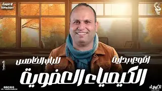 الحصة الاولي الكيمياء العضوية للثانوية العامة 2025