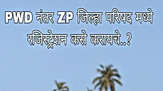 PWD नंतर ZP जिल्हा परिषद मध्ये रजिस्ट्रेशन कसे करायचे..| Zp Contractor Registration Full Information