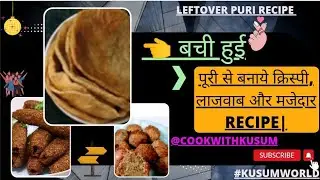 बची हुई पूरी से बनाये क्रिस्पी, लाजवाब और मजेदार नाश्ता | Leftover Puri Recipe | @kusumworld