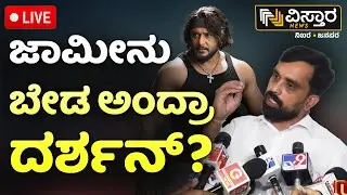 LIVE | Darshan In Jail |  Lawyer Talks About Darshan Bail | Vijaya Lakshmi Darshan | Vistara News