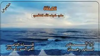 شيلة يهناك عرسك أداء المنشد قايد رعمان لحن بلدي جديد وحصري