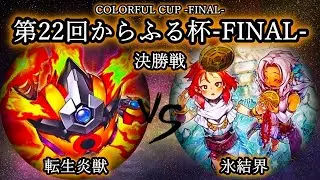 【第22回からふる杯】決勝戦　転生炎獣(サラマングレイト) vs 氷結界　遊戯王CS対戦動画