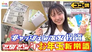 「7万円くらい」「投資します」子ども150人に聞いたお年玉の