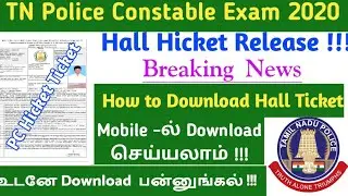 TN Police Constable Hall Ticket 2020 &ndash; Download TNUSRB PC Admit Card Link &ndash; Released to