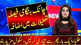 Good News | Winter Vacations 2021 Extended  | Schools Again Close | Winter Holidays Extended | News