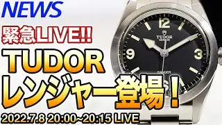 【みんなで初見】チューダー新作！レンジャー復活！  #2022年新作時計 （Live archive）