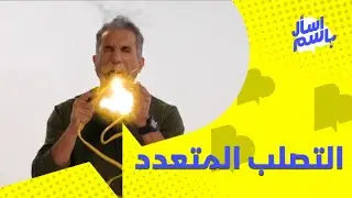 الشرق للأخبار | اسأل باسم #12 | التصلب المتعدد