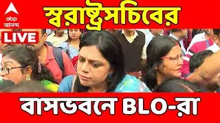BLO News LIVE : স্বরাষ্ট্রসচিবের বাসভবনে রাসবিহারী কেন্দ্রের BLO-রা। ABP Ananda LIVE