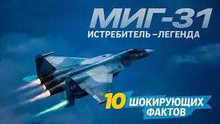 Чем МиГ-31 уникален? Разбираем ТОП 10 возможностей машины.