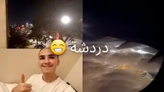 تعالو ندويو شوية 😂😂 ، كيفاش وصلت من المغرب لفرنسا ؟ كيفاش لقيت الفرنسيين !! 😶😄✈