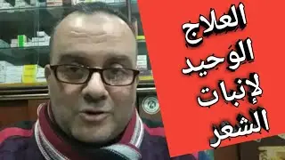 العلاج الوحيد لإنبات الشعر وعلاج الصلع وفراغات الشعر و الذقن والتعلبة ب 17 جنيه(لا اله الا الله).