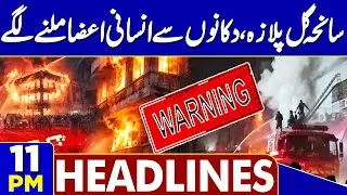 Gul Plaza Tragedy | Human Remains Found in Shops | 11PM Dunya News Headlines | Latest Update