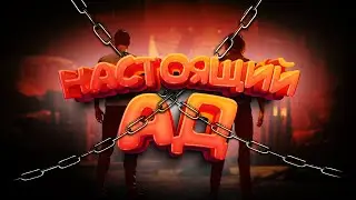 НАСТОЯЩИЙ АД / CHAINED TOGETHER