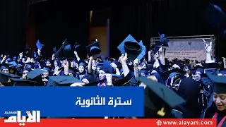 سترة الثانوية تخرج الفوج السابع عشر من طالباتها