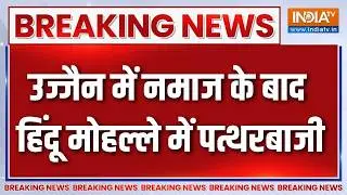 Breaking News : उज्जैन में नमाज के बाद हिंदू मोहल्ले में पत्थरबाजी | Ujjain Stone Pelting | MP News