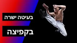 בעיטה ישרה בקפיצה