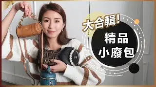 我的7個精品小廢包大合輯！CHANEL/Dior/Fendi/MANU Atelier ♥ Nancy