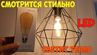 Ретро лампа Yeelight YLDP23YL - теплый свет для умного дома.
