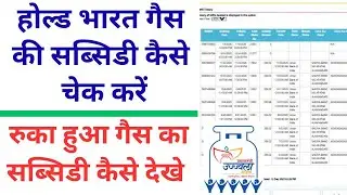 hold bharat gas subsidy kaise check kare | रुका हुआ गैस का सब्सिडी कैसे देखे | @SPKASHIV