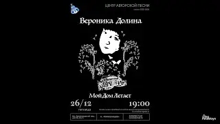 Вероника Долина, 