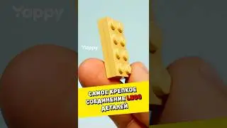 Самое крепкое соединение LEGO деталей #lego #обзорлего #лего