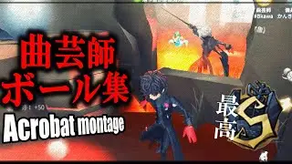 【第五人格MAD】最高1位曲芸師によるボール集vol.9【リバーシブル・キャンペーン】【Acrobat montage 9】