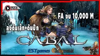 Cabal Exe [ FA ] EP.149 Force Archer งบ 10,000 M