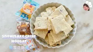 No Bake Snowflake Crisp | Milk Nougat | 雪花酥 | 年餅食譜 #67