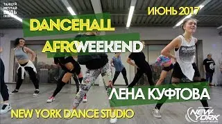 ЛЕНА КУФТОВА | AFRO-DANCEHALL WEEKEND | New York Dance Studio 2017