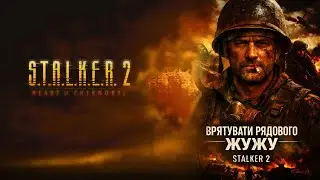 S.T.A.L.K.E.R. 2 Врятувати рядового Жужу. Квест-сюжет з Гонтою. #24