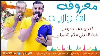 معزوفه اهوازيه الفنان عماد الدريعي جديد2023اشترك الان بالقناه