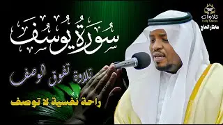 سورة يوسف بصوت يفوق الوصف للقارئ مختار الحاج #القرآن_الكريم