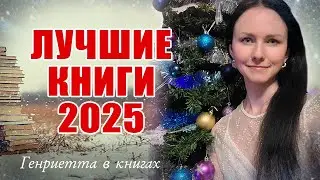 Лучшие КНИГИ 2025 года