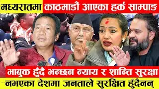 मध्यरातमा काठमाडौं आएका Harka Sampang भाबुक हुँदै भन्छन न्याय र शान्ति सुरक्षा नभएका देशमा जनताको...