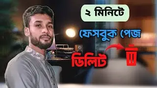 ফেসবুক পেজ ডিলিট করার নিয়ম | How to Delete a Facebook Page | I Take Bd.