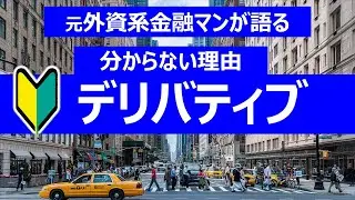 【解説】元プロ外資系金融マンが語る：デリバティブが分からない理由