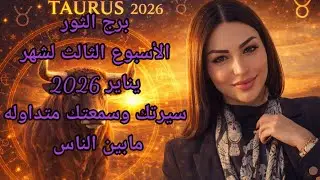 برج الثور الأسبوع الثالث لشهر يناير2026 سيرتك وسمعتك متداوله بين الناس
