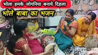 शिव चर्चा स्पेशल || भोला हमके जोगनिया बनाये दिहला || #shivcharcha #sawanspecial 