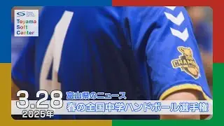 春の全国中学ハンドボール選手権【2025.3.28 富山県のニュース】