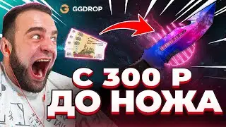 🔥 GGDROP Кейс за 300р. ВЫДАЛ НОЖ в CS GO - ЖЕСТЬ в CS GO - GGDROP ПРОМОКОД