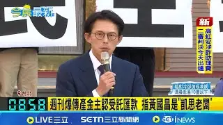 傳產金主爆黃國昌是